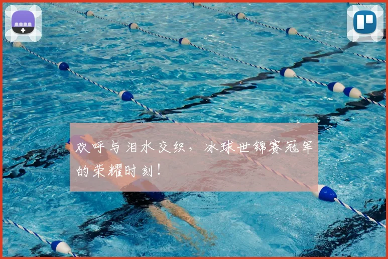 欢呼与泪水交织，冰球世锦赛冠军的荣耀时刻！