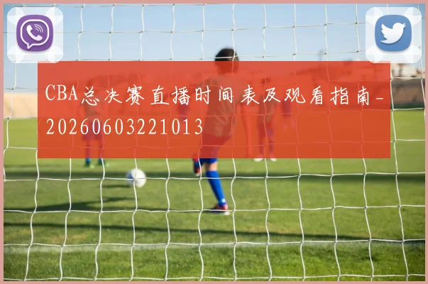 CBA总决赛直播时间表及观看指南_20260603221013